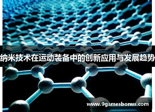 纳米技术在运动装备中的创新应用与发展趋势