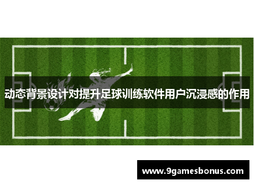 动态背景设计对提升足球训练软件用户沉浸感的作用