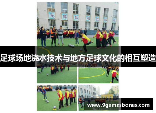 足球场地浇水技术与地方足球文化的相互塑造