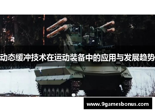 动态缓冲技术在运动装备中的应用与发展趋势