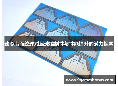 动态表面纹理对足球控制性与性能提升的潜力探索