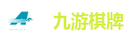 九游棋牌